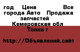 Priora 2012 год  › Цена ­ 250 000 - Все города Авто » Продажа запчастей   . Кемеровская обл.,Топки г.